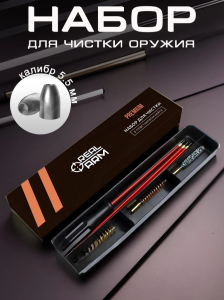 Фото Набор для чистки (шомпол) RealArm в пластиковом кейсе 5,5 мм калибр в интернет-магазине Nickhunter